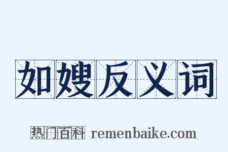如嫂反义词是什么意思的图片